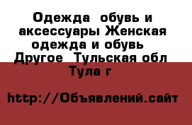 Одежда, обувь и аксессуары Женская одежда и обувь - Другое. Тульская обл.,Тула г.